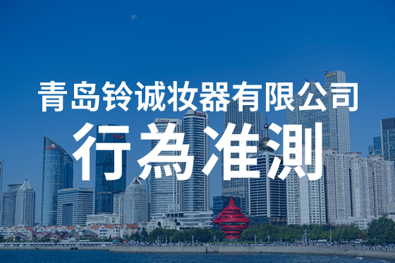 青島鈴誠(chéng)妝器有限公司 可持續(xù)性 社會(huì) 行為準(zhǔn)則